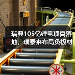 瑞典105亿锂电项目落地，璞泰来布局负极材料未来？（图3）