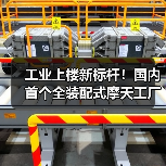 工业上楼新标杆！国内首个全装配式摩天工厂竣工如何破局土地难题？（图2）
