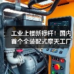 工业上楼新标杆！国内首个全装配式摩天工厂竣工如何破局土地难题？（图4）
