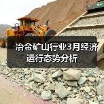 冶金矿山行业3月经济运行态势分析（图2）