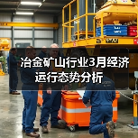 冶金矿山行业3月经济运行态势分析（图1）