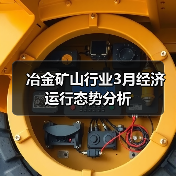 冶金矿山行业3月经济运行态势分析（图3）