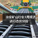 冶金矿山行业3月经济运行态势分析（图4）