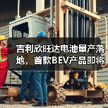 吉利欣旺达电池量产落地，首款BEV产品即将装车？（图1）