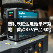 吉利欣旺达电池量产落地，首款BEV产品即将装车？（图3）
