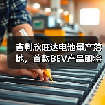 吉利欣旺达电池量产落地，首款BEV产品即将装车？（图4）