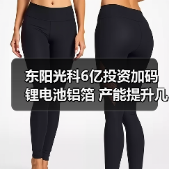 东阳光科6亿投资加码锂电池铝箔 产能提升几何（图1）