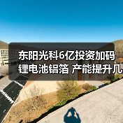 东阳光科6亿投资加码锂电池铝箔 产能提升几何（图2）