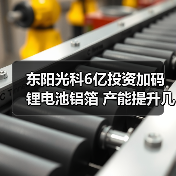 东阳光科6亿投资加码锂电池铝箔 产能提升几何（图4）
