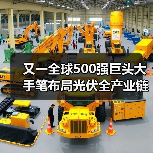 又一全球500强巨头大手笔布局光伏全产业链（图1）