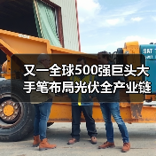 又一全球500强巨头大手笔布局光伏全产业链（图3）