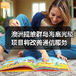 澳洲提维群岛海底光缆项目将改善通信服务（图1）