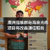 澳洲提维群岛海底光缆项目将改善通信服务（图3）