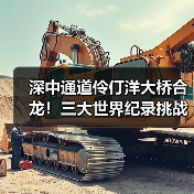 深中通道伶仃洋大桥合龙！三大世界纪录挑战成功（图2）
