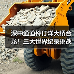 深中通道伶仃洋大桥合龙！三大世界纪录挑战成功（图3）
