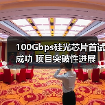 100Gbps硅光芯片首试成功 项目突破性进展（图1）