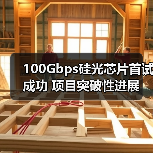 100Gbps硅光芯片首试成功 项目突破性进展（图2）