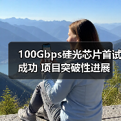 100Gbps硅光芯片首试成功 项目突破性进展（图3）