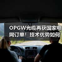 OPGW光缆再获国家电网订单！技术优势如何助力电网升级？（图2）