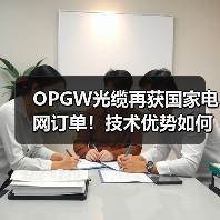 OPGW光缆再获国家电网订单！技术优势如何助力电网升级？（图4）