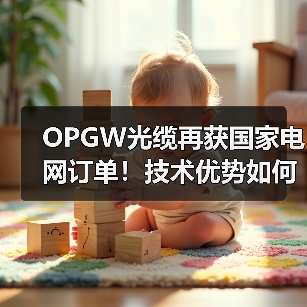 OPGW光缆再获国家电网订单！技术优势如何助力电网升级？（图3）