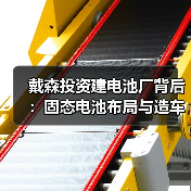 戴森投资建电池厂背后：固态电池布局与造车计划终止（图1）
