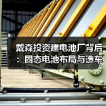 戴森投资建电池厂背后：固态电池布局与造车计划终止（图3）