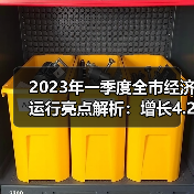 2023年一季度全市经济运行亮点解析：增长4.2%背后的数据趋势（图4）