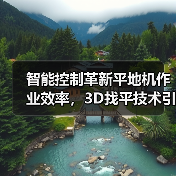 智能控制革新平地机作业效率，3D找平技术引领行业变革（图1）