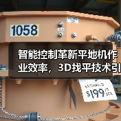 智能控制革新平地机作业效率，3D找平技术引领行业变革（图4）