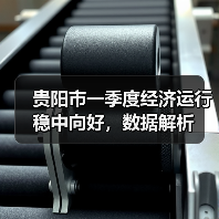 贵阳市一季度经济运行稳中向好，数据解析（图2）