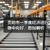 贵阳市一季度经济运行稳中向好，数据解析（图1）