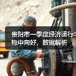 贵阳市一季度经济运行稳中向好，数据解析（图4）