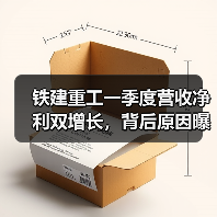铁建重工一季度营收净利双增长，背后原因曝光！（图1）
