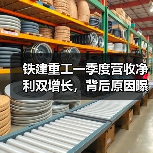 铁建重工一季度营收净利双增长，背后原因曝光！（图3）