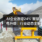 AI企业激增24% 智慧广电升级：行业动态全解析（图2）
