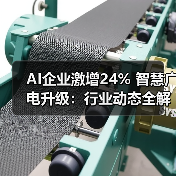 AI企业激增24% 智慧广电升级：行业动态全解析（图3）