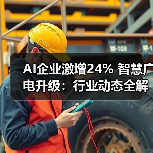 AI企业激增24% 智慧广电升级：行业动态全解析（图4）