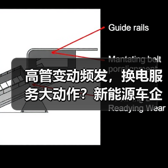 高管变动频发，换电服务大动作？新能源车企最新动态曝光（图2）