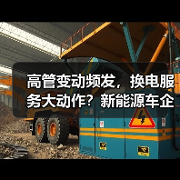 高管变动频发，换电服务大动作？新能源车企最新动态曝光（图1）
