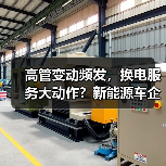 高管变动频发，换电服务大动作？新能源车企最新动态曝光（图4）