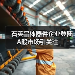 石英晶体器件企业登陆A股市场引关注（图1）