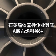 石英晶体器件企业登陆A股市场引关注（图3）