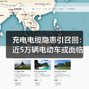 充电电缆隐患引召回：近5万辆电动车或面临风险（图3）
