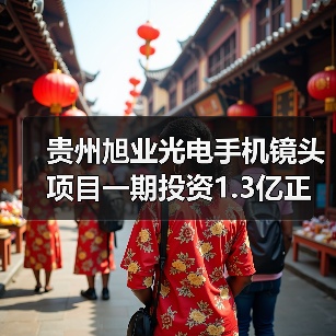 贵州旭业光电手机镜头项目一期投资1.3亿正式投产，未来如何布局？（图2）
