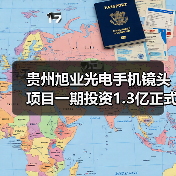 贵州旭业光电手机镜头项目一期投资1.3亿正式投产，未来如何布局？（图3）