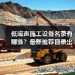 低噪声施工设备名录有哪些？最新推荐目录出炉（图1）
