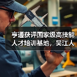 亨通获评国家级高技能人才培训基地，吴江人才高地建设再升级（图1）