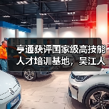亨通获评国家级高技能人才培训基地，吴江人才高地建设再升级（图4）