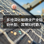 多地深化制造业产业链链长制，政策如何助力产业突围？（图2）